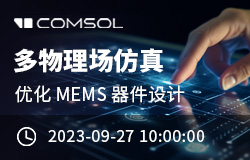 COMSOL 多物理场仿真优化 MEMS 器件设计